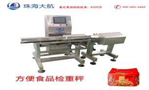 方便食品檢重秤:百分百稱重檢測,自動分流凈含量不達標(biāo)產(chǎn)品